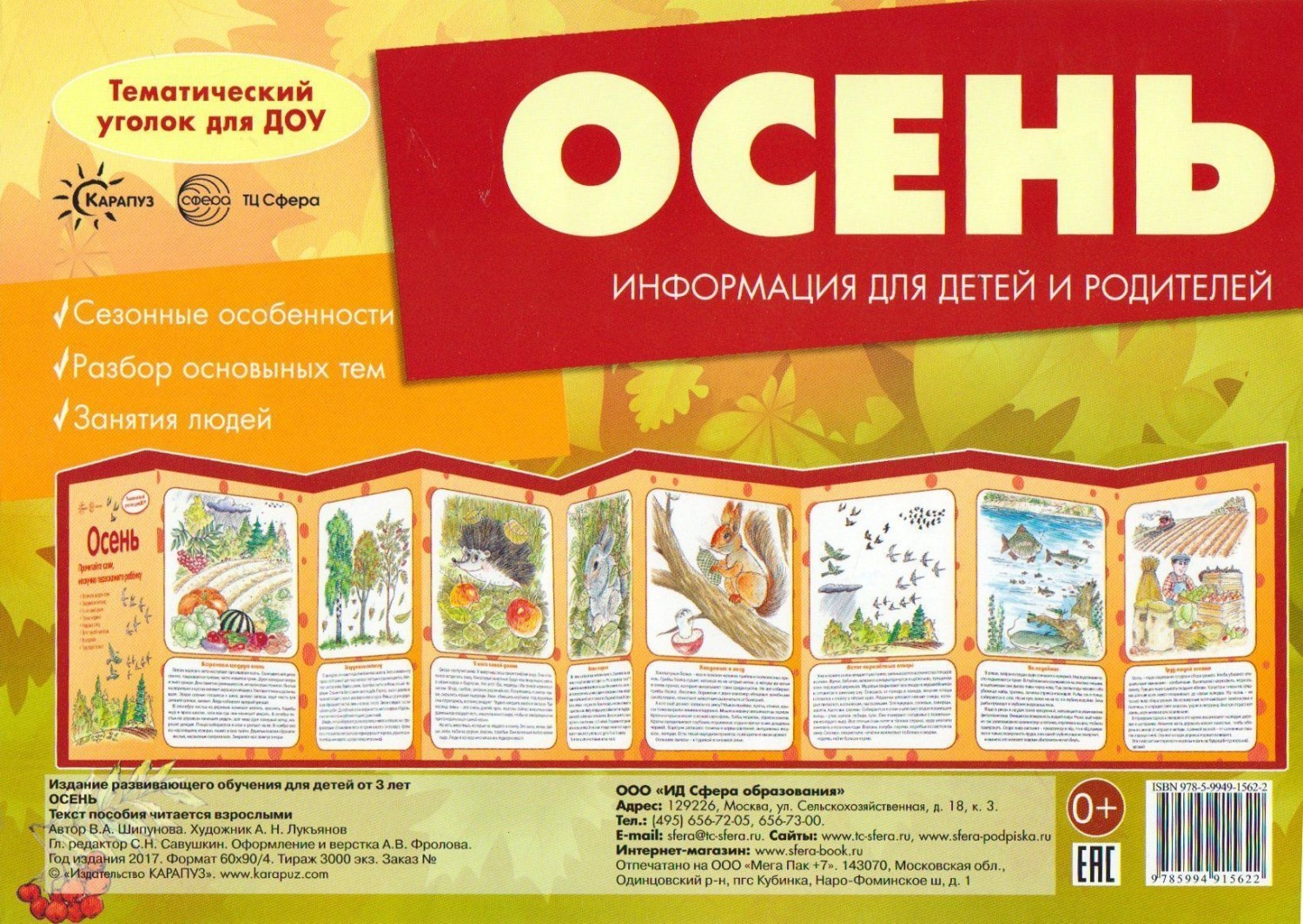 

Книга Сфера Тематический уголок для ДОУ, Осень, Тематический уголок для ДОУ, Осень