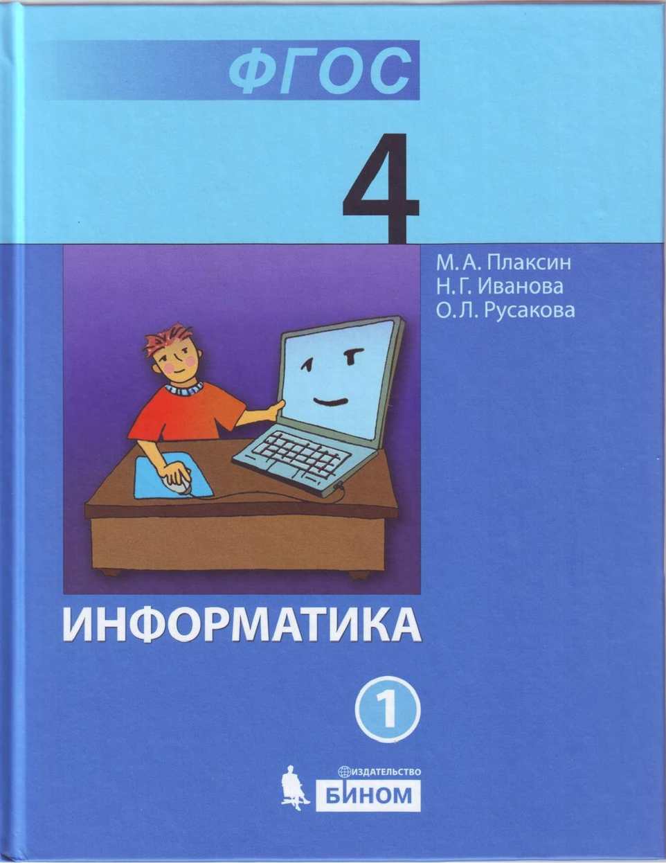 

БИНОМ 4 класс, ФГОС, Плаксин, Иванова, Русакова, Информатика, 4 класс, ФГОС, Плаксин, Иванова, Русакова, Информатика