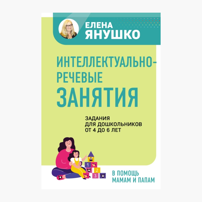 

Интеллектуально-речевые занятия. Задания для дошкольников от 4 до 6 лет