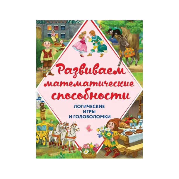 

Развиваем математические способности