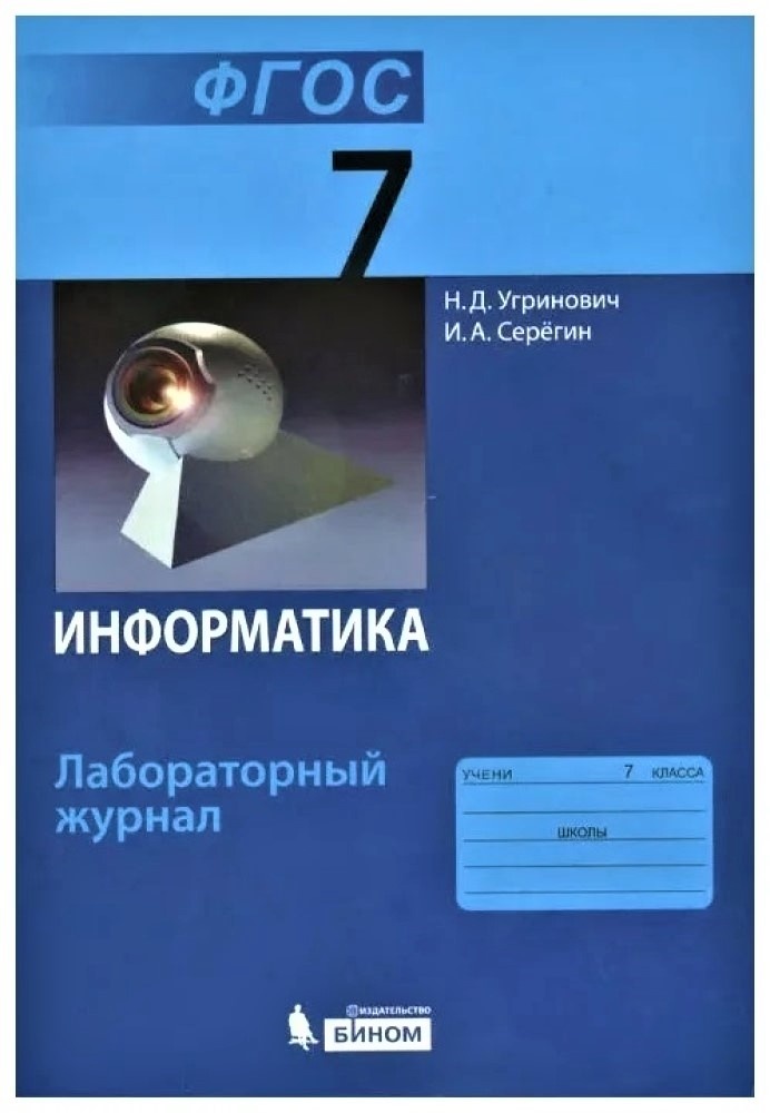 

ФГОС, Угринович Н.Д., Серегин И.А., Информатика, 7 класс