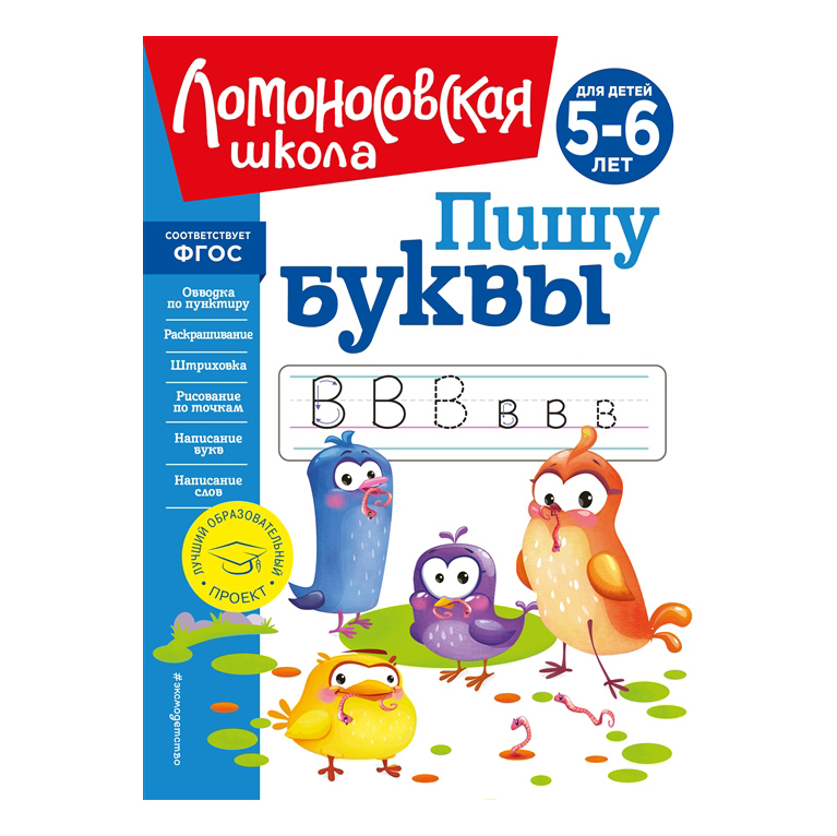 

Пишу буквы: для детей 5-6 лет (новое оформление)