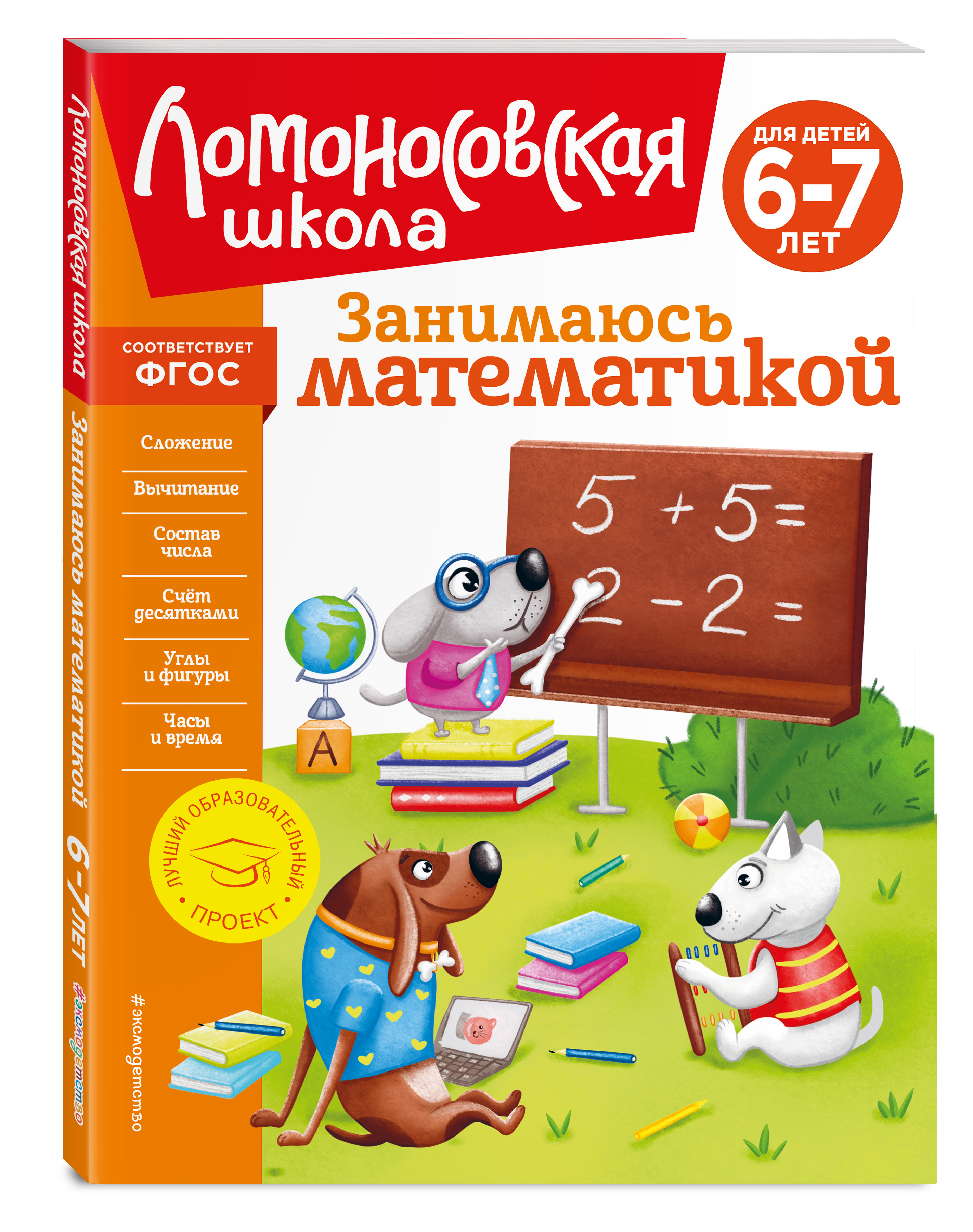 

Занимаюсь математикой: для детей 6-7 лет (новое оформление)