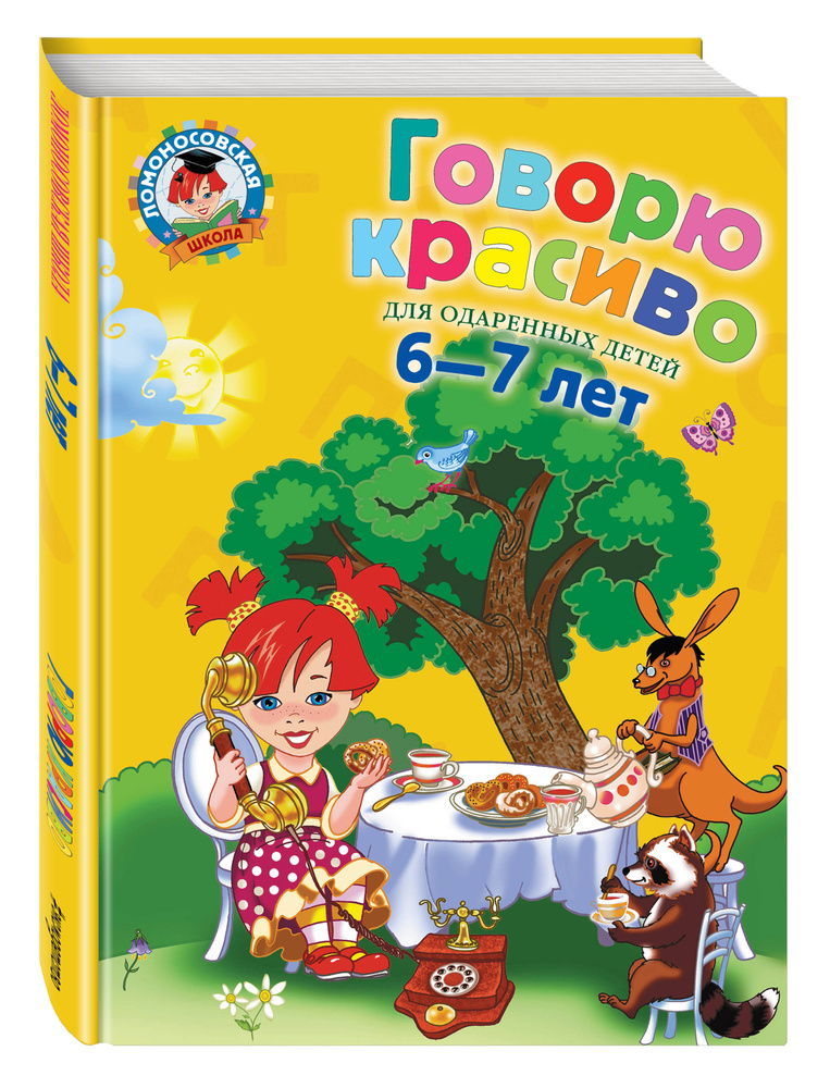 фото Книга говорю красиво: для детей 6-7 лет (новое оформление) эксмо