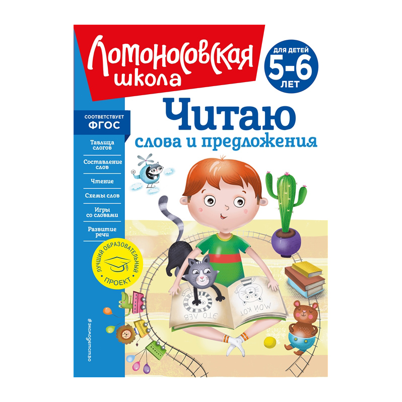 

Читаю слова и предложения: для детей 5-6 лет (новое оформление)