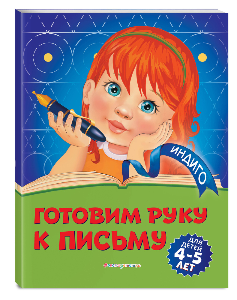 фото Книга готовлю руку к письму: для детей 4-5 лет (новое оформление) эксмо