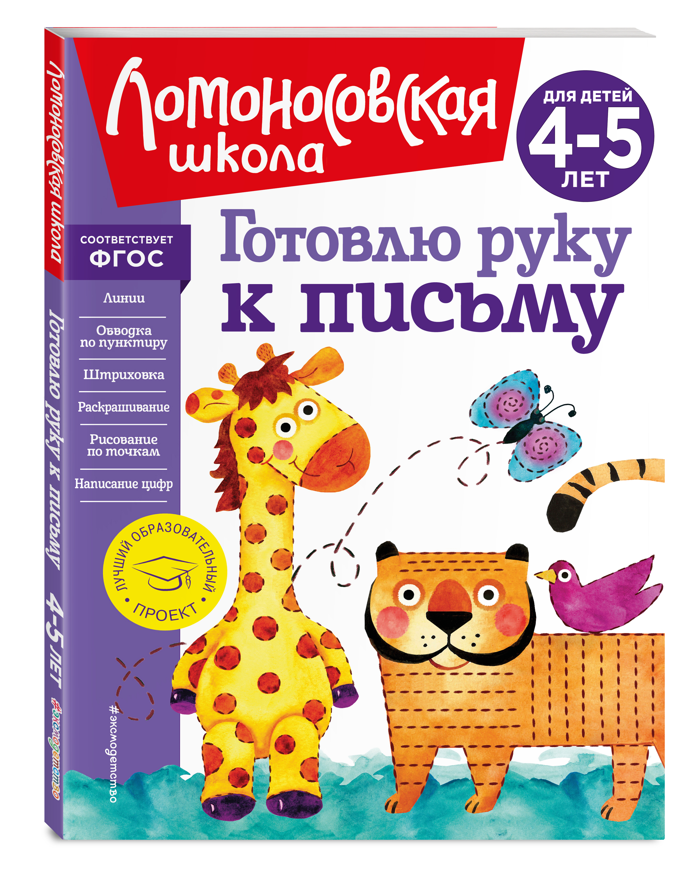 

Готовлю руку к письму: для детей 4-5 лет (новое оформление)