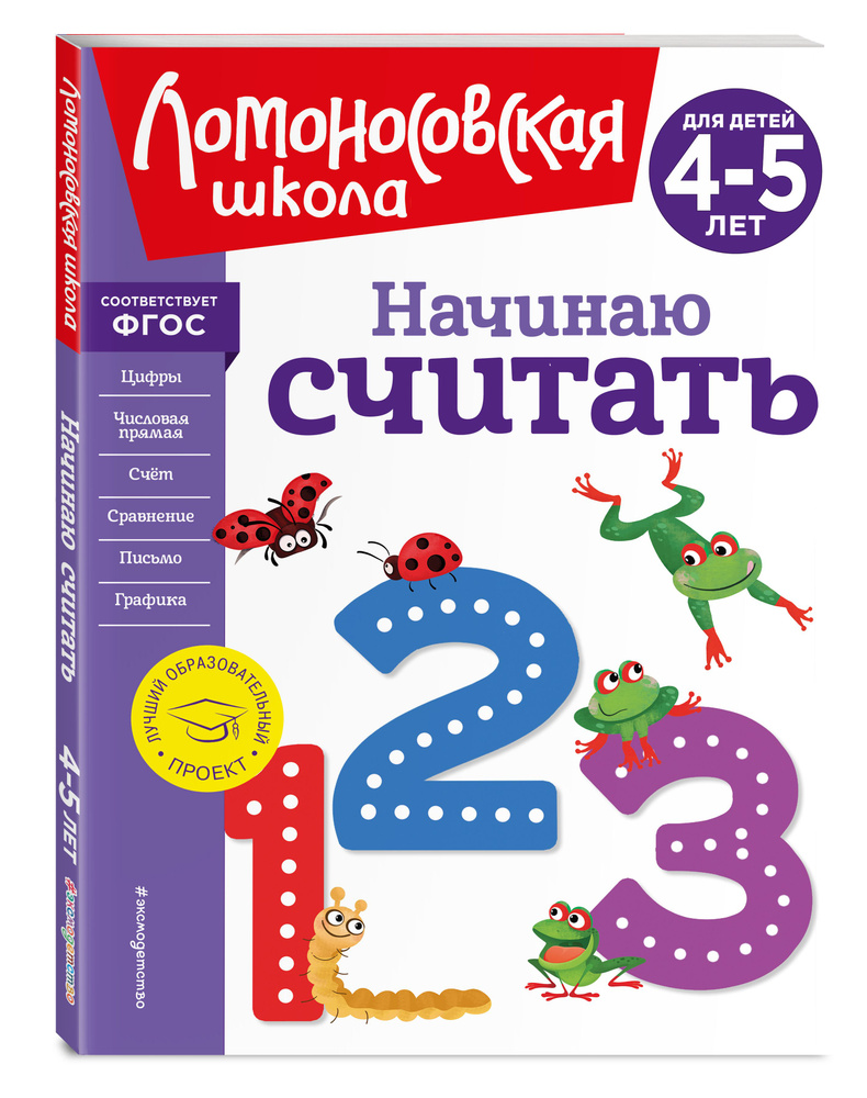 фото Книга начинаю считать. для детей 4-5 лет (новое оформление) эксмо