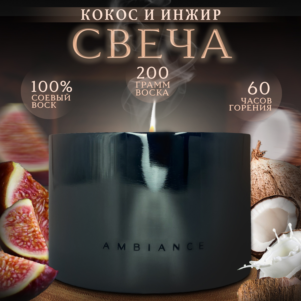 

Свеча ароматическая интерьерная Blabar Кокос и инжир