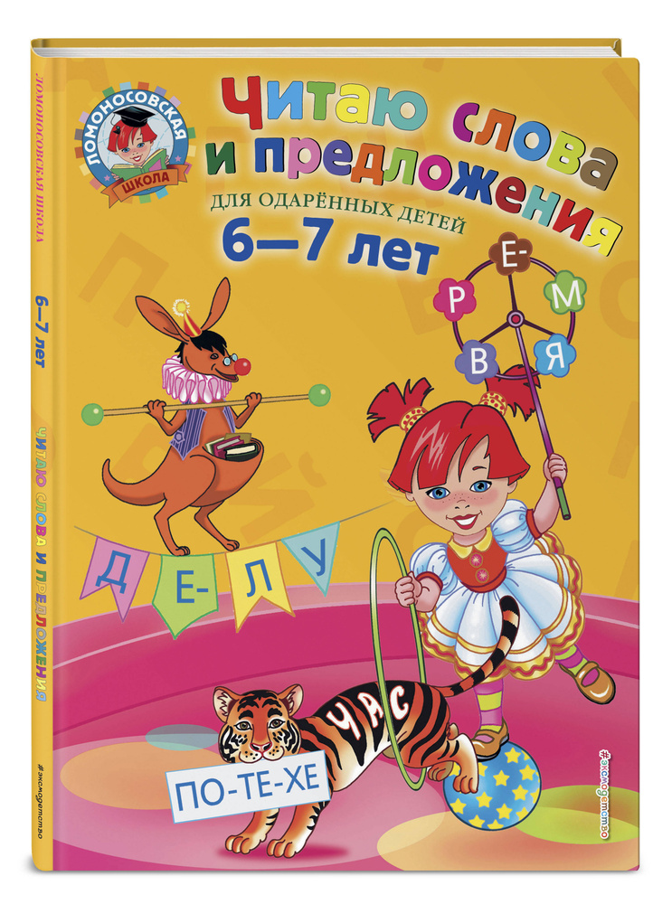 фото Книга читаю слова и предложения: для детей 6-7 лет (новое оформление) эксмо