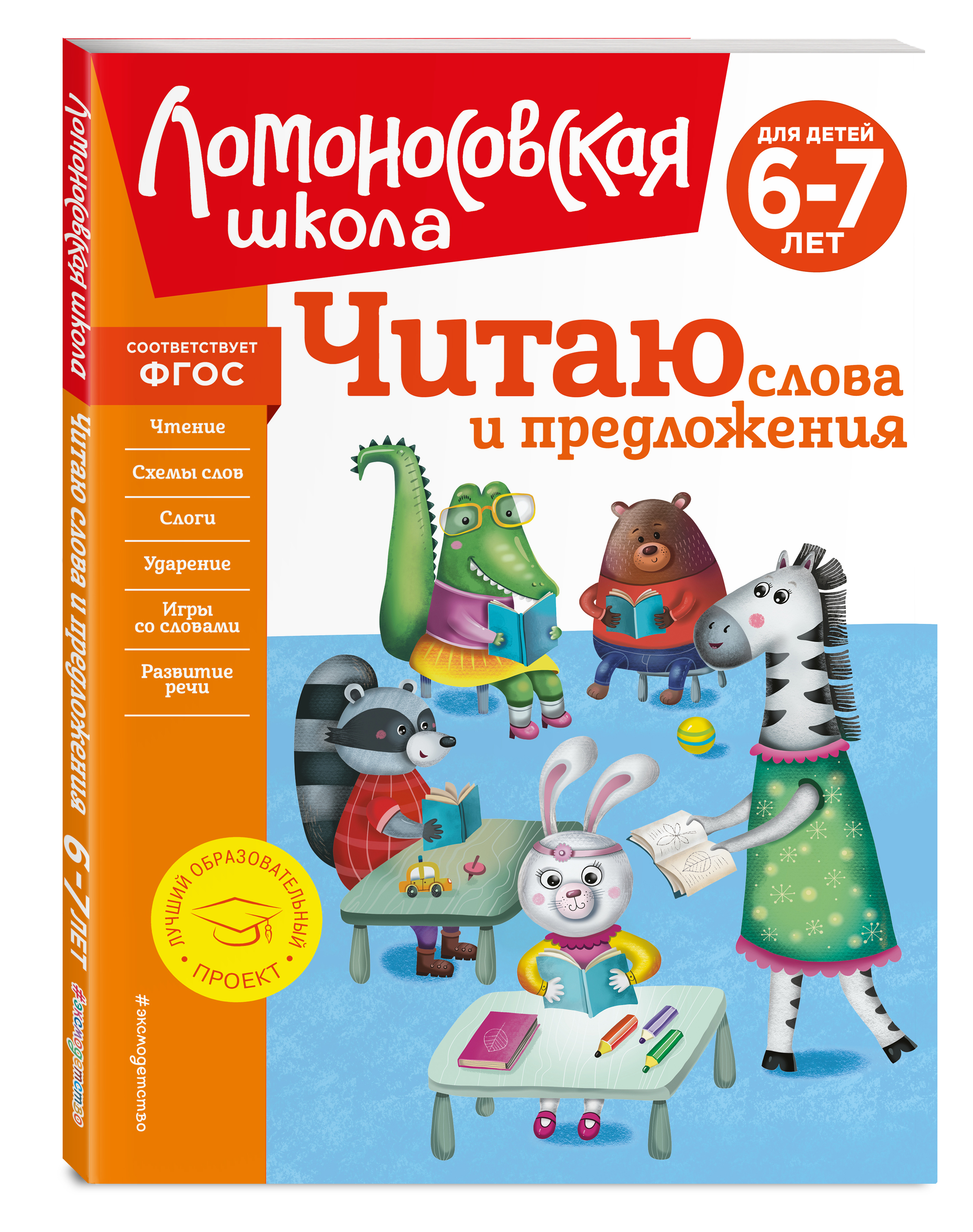 

Читаю слова и предложения: для детей 6-7 лет (новое оформление)