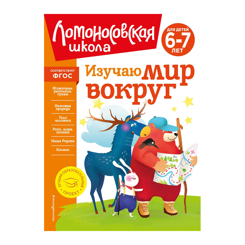 

Изучаю мир вокруг: для детей 6-7 лет (новое оформление)