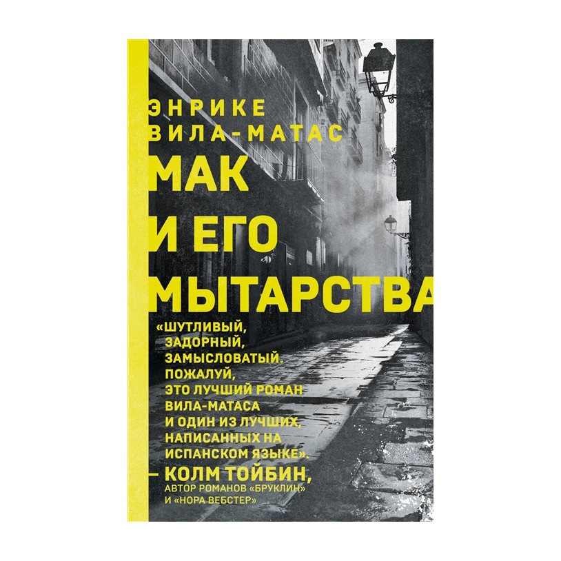 

Мак и его мытарства