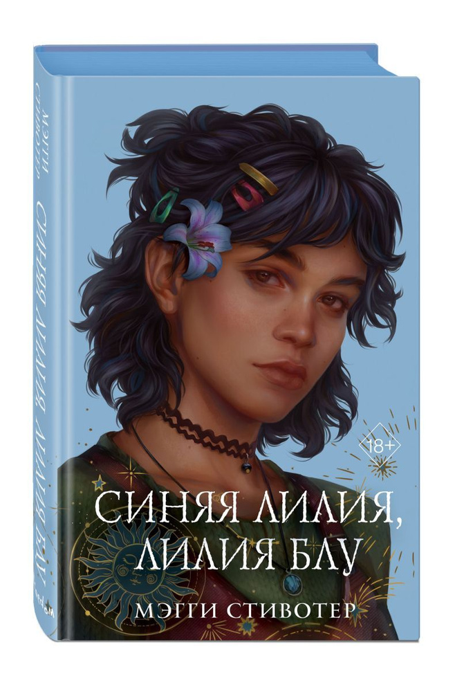 

Вороновый круг. Синяя лилия, лилия Блу (#3) (подарочное оформление)