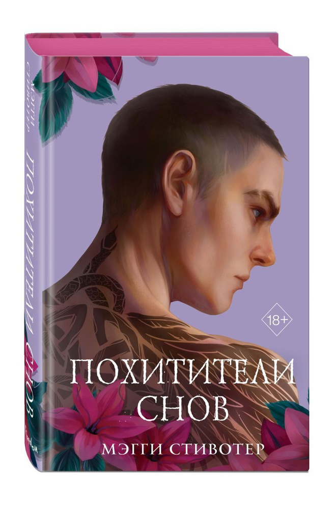 

Книга Вороновый круг. Похитители снов (#2) (подарочное оформление)