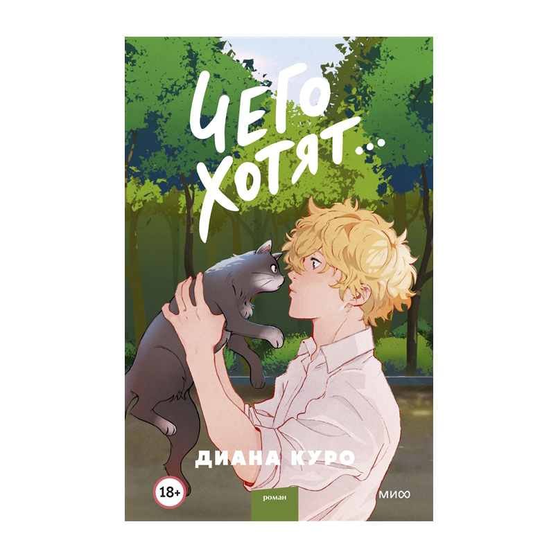 

Книга Чего хотят...