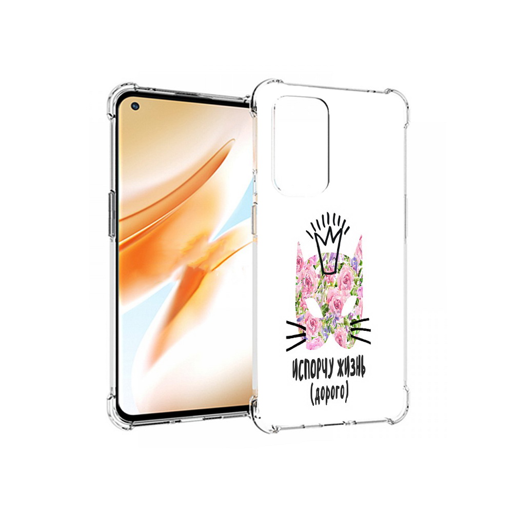 

Чехол MyPads Tocco для OnePlus 9 Pro испорчу жизнь дорого (PT159597.127.380), Прозрачный, Tocco