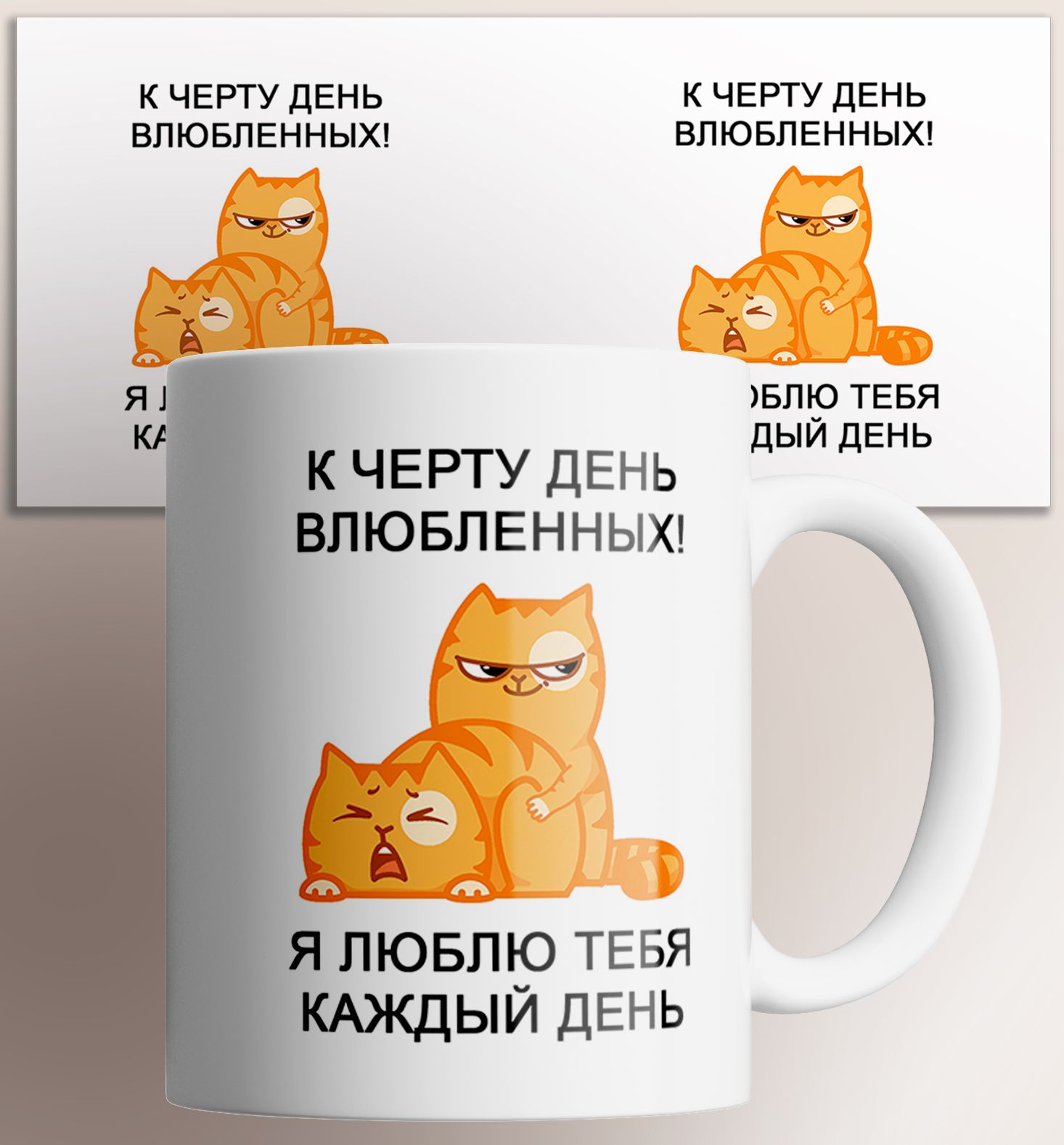 Кружка с приколом к черту день влюбленных я люблю тебя каждый день 330 мл