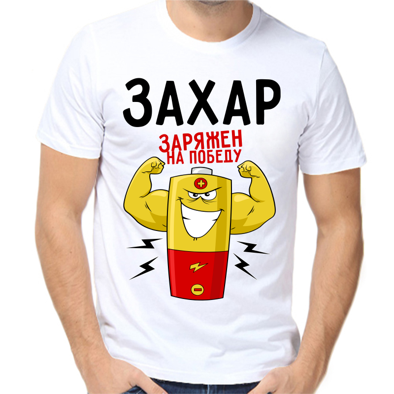 

Футболка мужская белая 64 р-р Захар заряжен на победу, Белый, fm_zahar_zaryazhen_na_pobedu