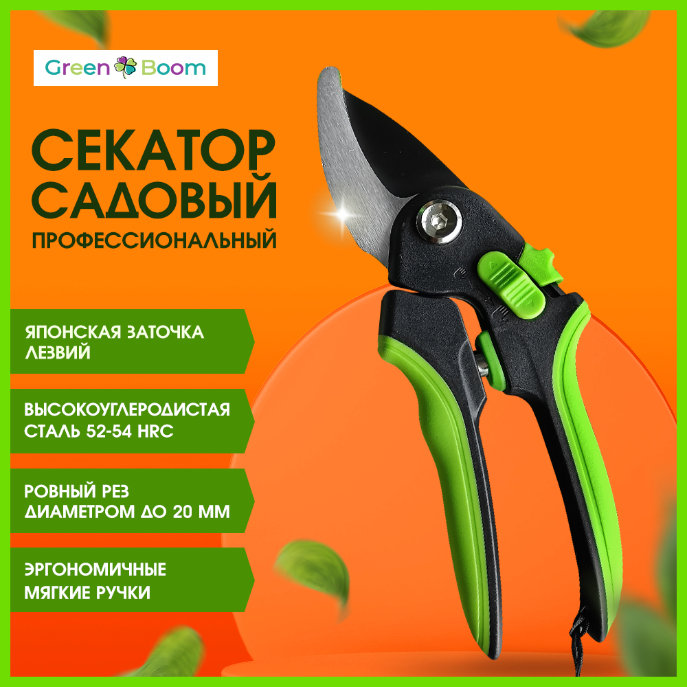 Секатор садовый универсальный Green Boom срез 20 мм YH-658972