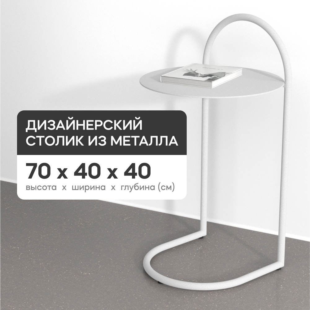 

Столик прикроватный для завтрака GEN GROUP EVEZER, металлический белый, EVEZER White