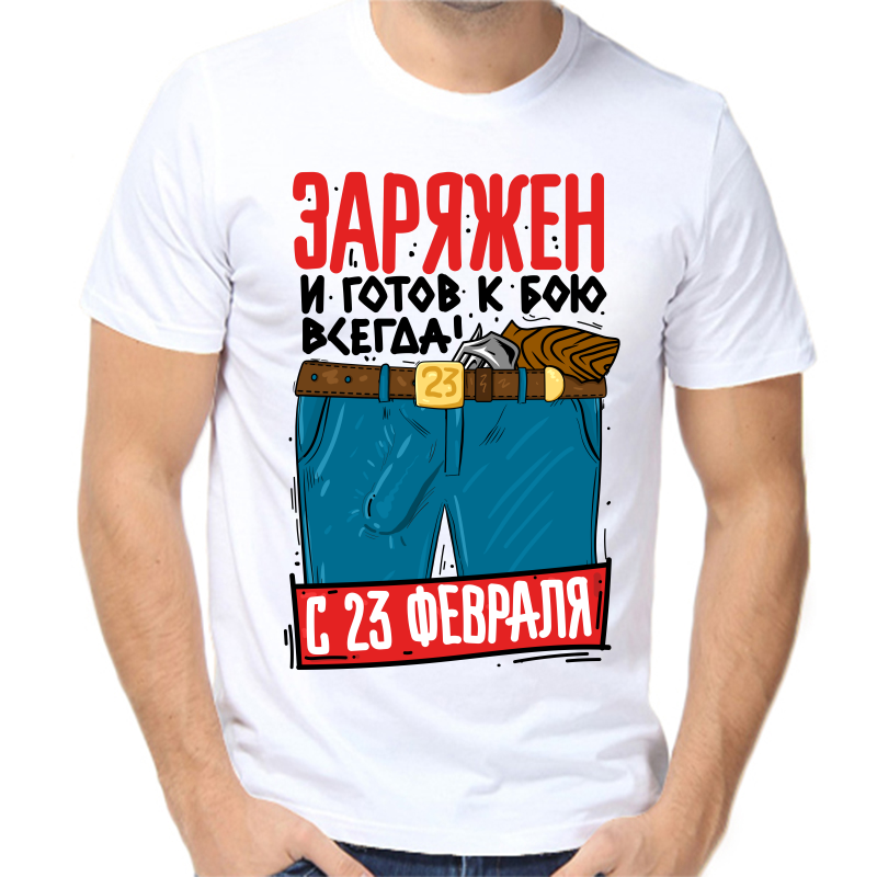 

Футболка мужская белая 68 р-р заряжен и готов к бою с 23 февраля, Белый, fm_zaryazhen_i_gotov_k_boyu_vsegda