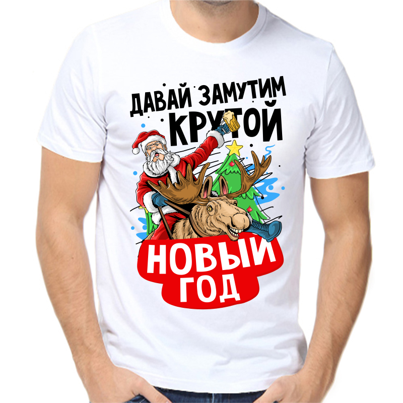 

Футболка мужская белая 42 р-р новогодняя давай замутим крутой новый год, Белый, fm_zavay_zamutim_krutoy_novyy_god