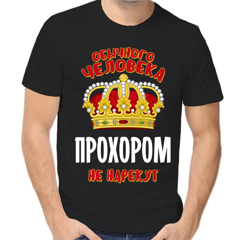

Футболка мужская черная 42 р-р обычного человека прохором не нарекут, Черный, fm_obychnogo_cheloveka_prohorom_ne_narekut