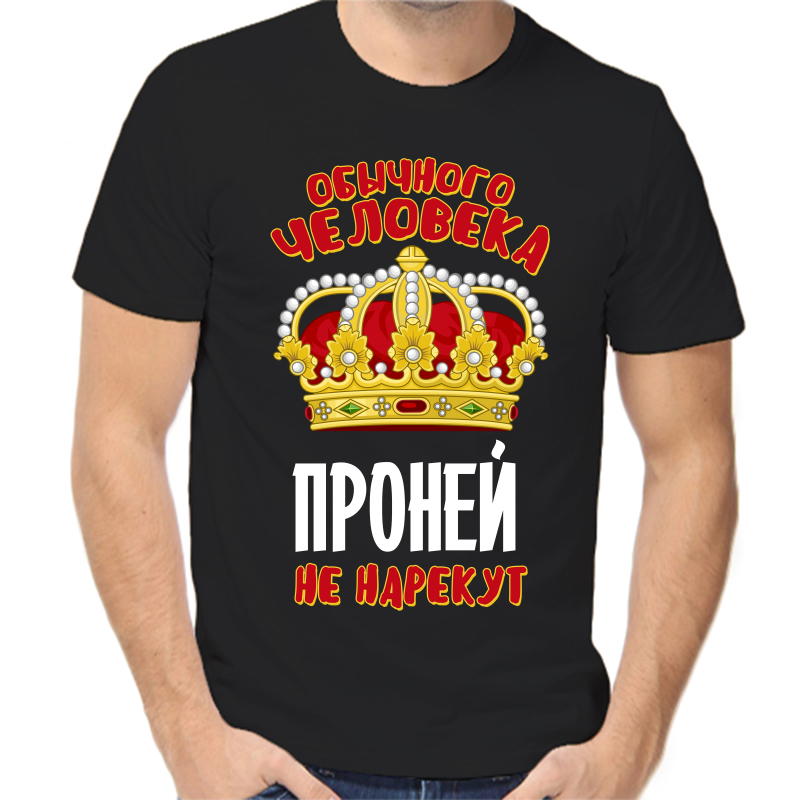 

Футболка мужская черная 58 р-р обычного человека проней не нарекут, Черный, fm_obychnogo_cheloveka_proney_ne_narekut