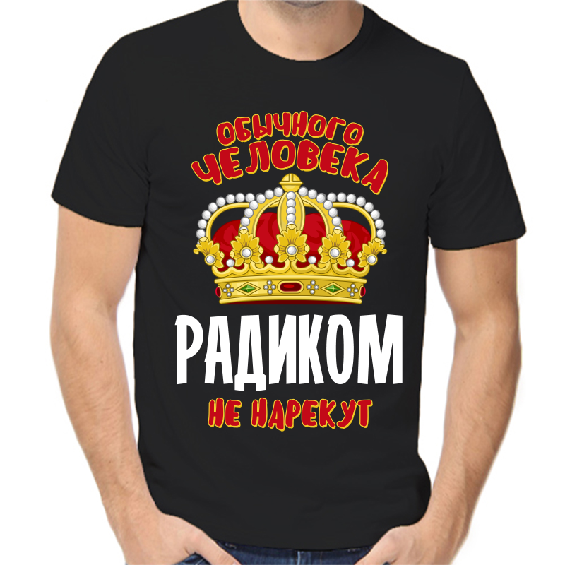 

Футболка мужская черная 46 р-р обычного человека радиком не нарекут, Черный, fm_obychnogo_cheloveka_radikom_ne_narekut