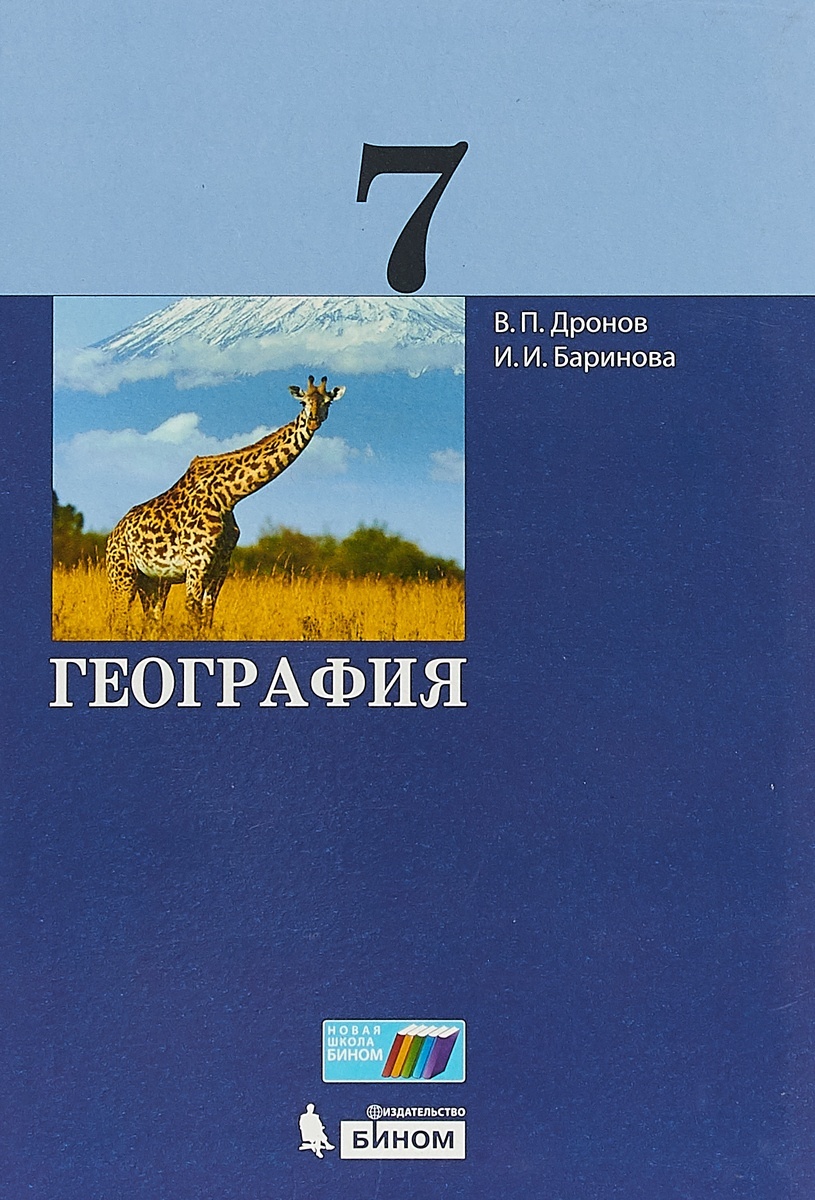 География автор. География. 7 Класс. Учебник. География Баринова дронов. География 7 класс дронов. География Бином учебник.