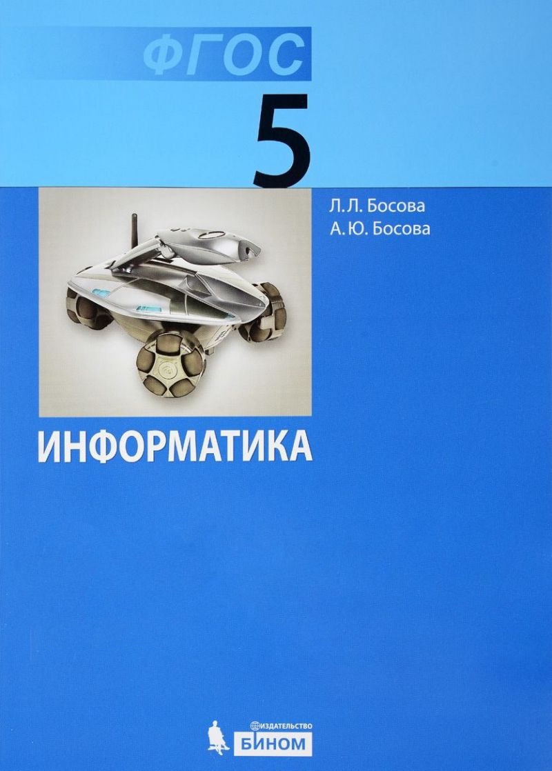 

БИНОМ 5 класс, ФГОС, Босова Л.Л., Босова А.Ю., Информатика, 5 класс, ФГОС, Босова Л.Л., Босова А.Ю., Информатика