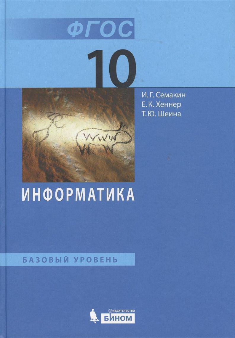 

Учебник Информатика 10 класс Базовый уровень Семакин, Хеннер, Шеина ФГОС, 10 класс, ФГОС, Семакин И.Г., Хеннер Е.К., Шеина Т.Ю., Информатика, базовый уровень