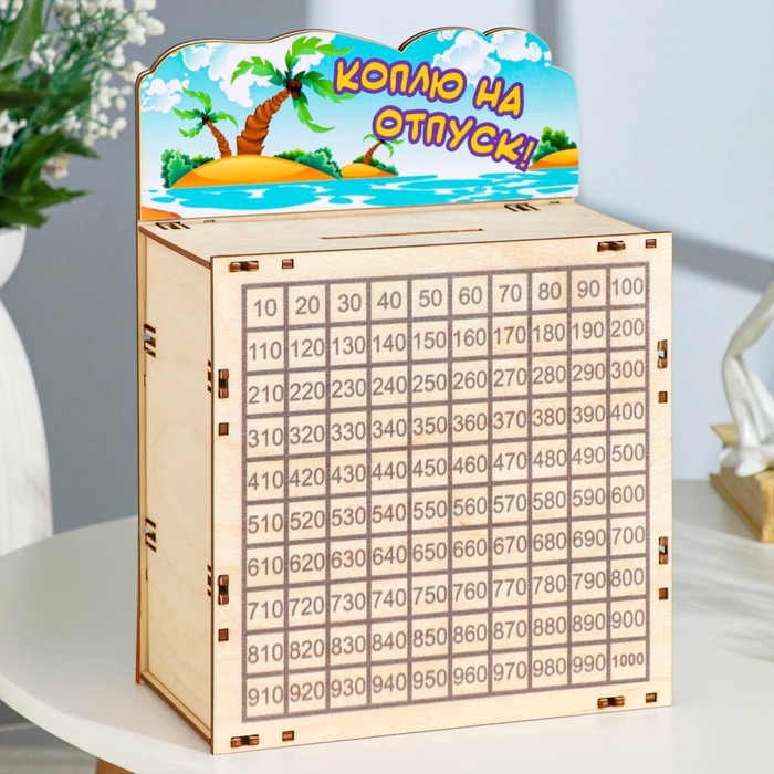 

Копилка по номерам 365 "Коплю на отпуск!" 20x10x29 см