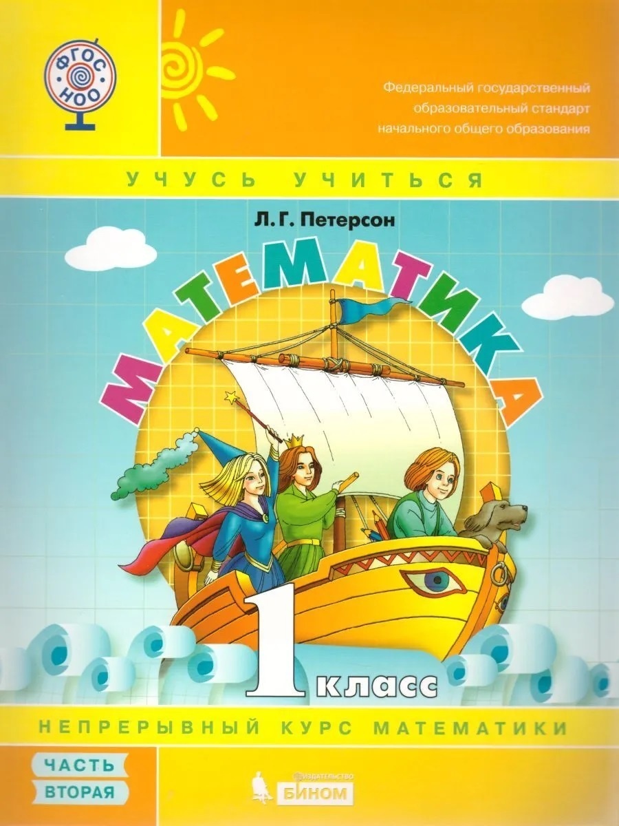 

1 класс, ФГОС, Петерсон Л.Г., Математика, часть 2/3