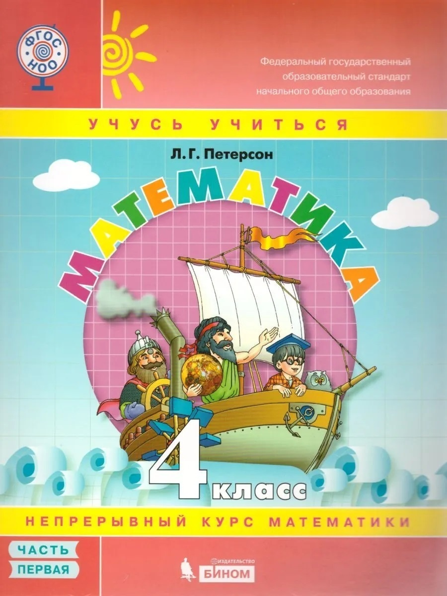 

4 класс, ФГОС, Петерсон Л.Г., Математика, часть 1/3