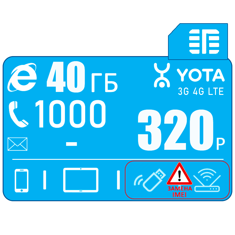 фото Сим карта yota для смартфона, 40gb интернет и раздача, 1000 минут за 320р/мес