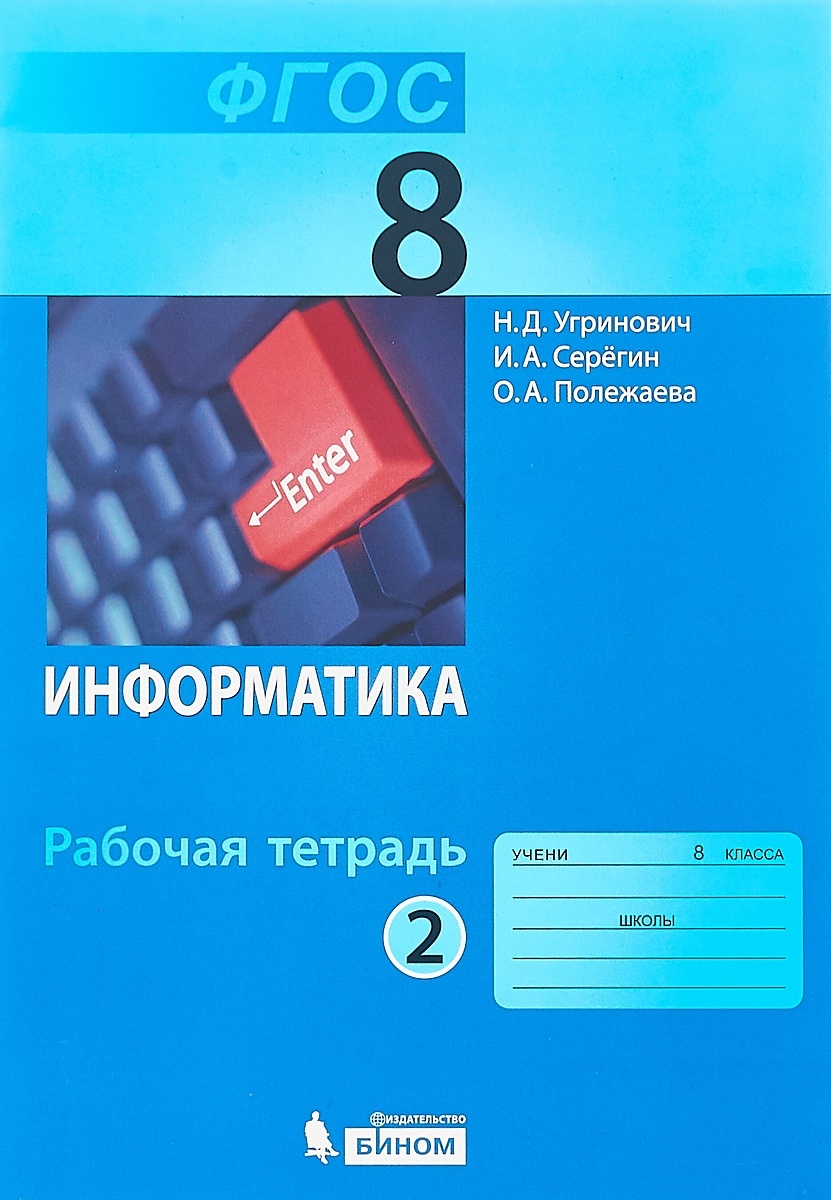 Книга по информатике 8. Информатика. 9 Класс угринович н. д. Информатика. 8 Класс угринович н. д.. Информатика 8 класс угринович учебник. Угринович н.д. Информатика.8 класс. Учебное пособие. Учебник информатики 8 класс.