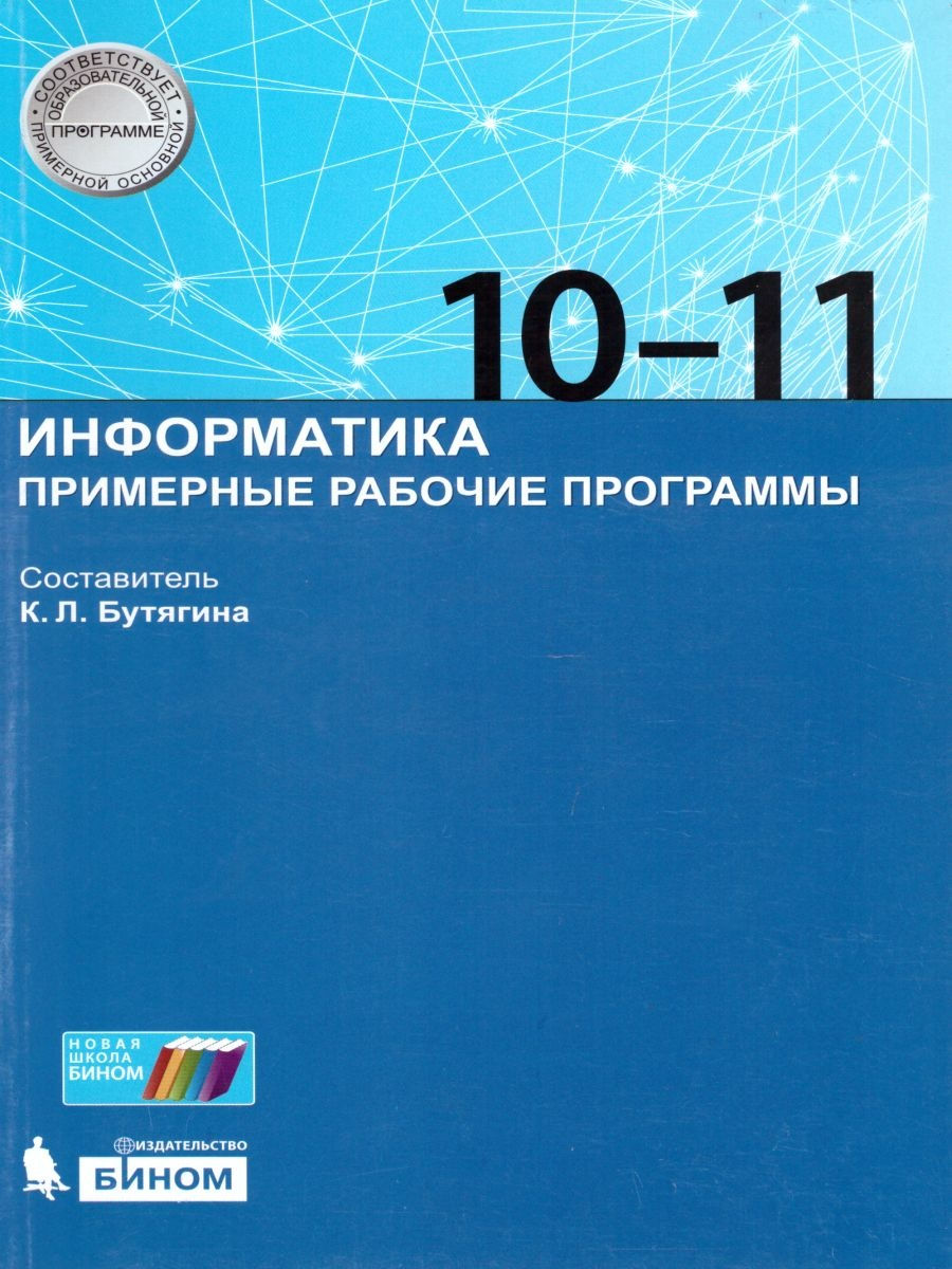 

ФГОС, Бутягина К.Л., Информатика, 10-11 класс