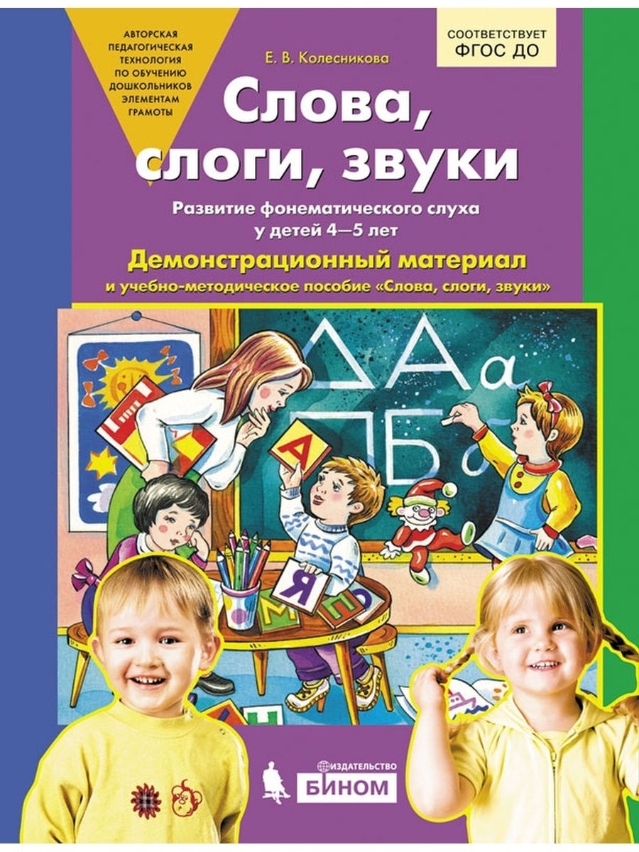 

ФГОС ДО, Колесникова, Слова, слоги, звуки, 4-5 лет