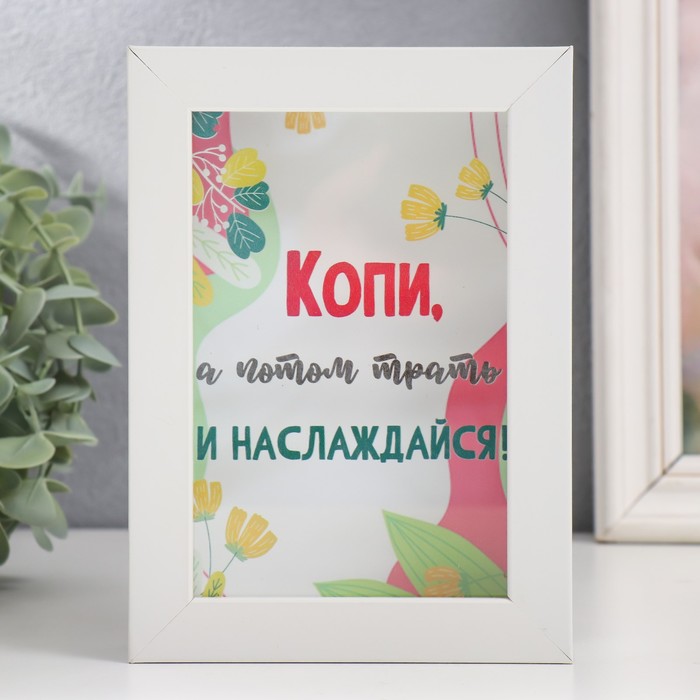

Копилка интерьерная пластик "Копи, а потом трать и наслаждайся!" 17х12х3,8 см