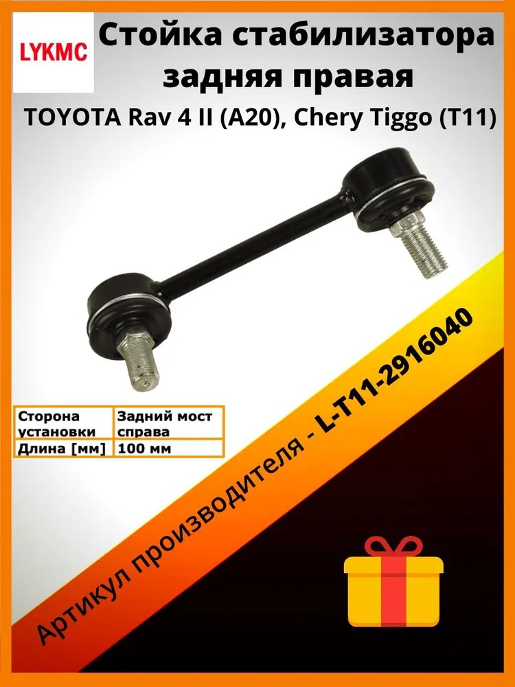 Задняя стойка стабилизатора правая LYKMC для TOYOTA Rav 4, Chery Tiggo L-T11-2916040