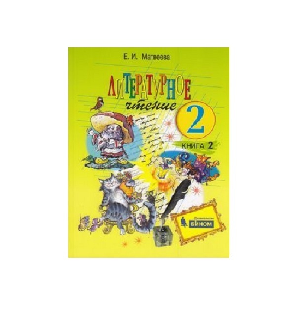 

БИНОМ 2 класс, ФГОС, Матвеева Е.И., Литературное чтение, часть 2/2, 2 класс, ФГОС, Матвеева Е.И., Литературное чтение, часть 2/2