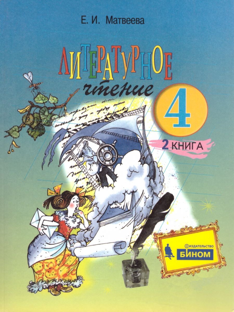 

БИНОМ 4 класс, ФГОС, Матвеева Е.И., Литературное чтение, часть 2/2, 4 класс, ФГОС, Матвеева Е.И., Литературное чтение, часть 2/2