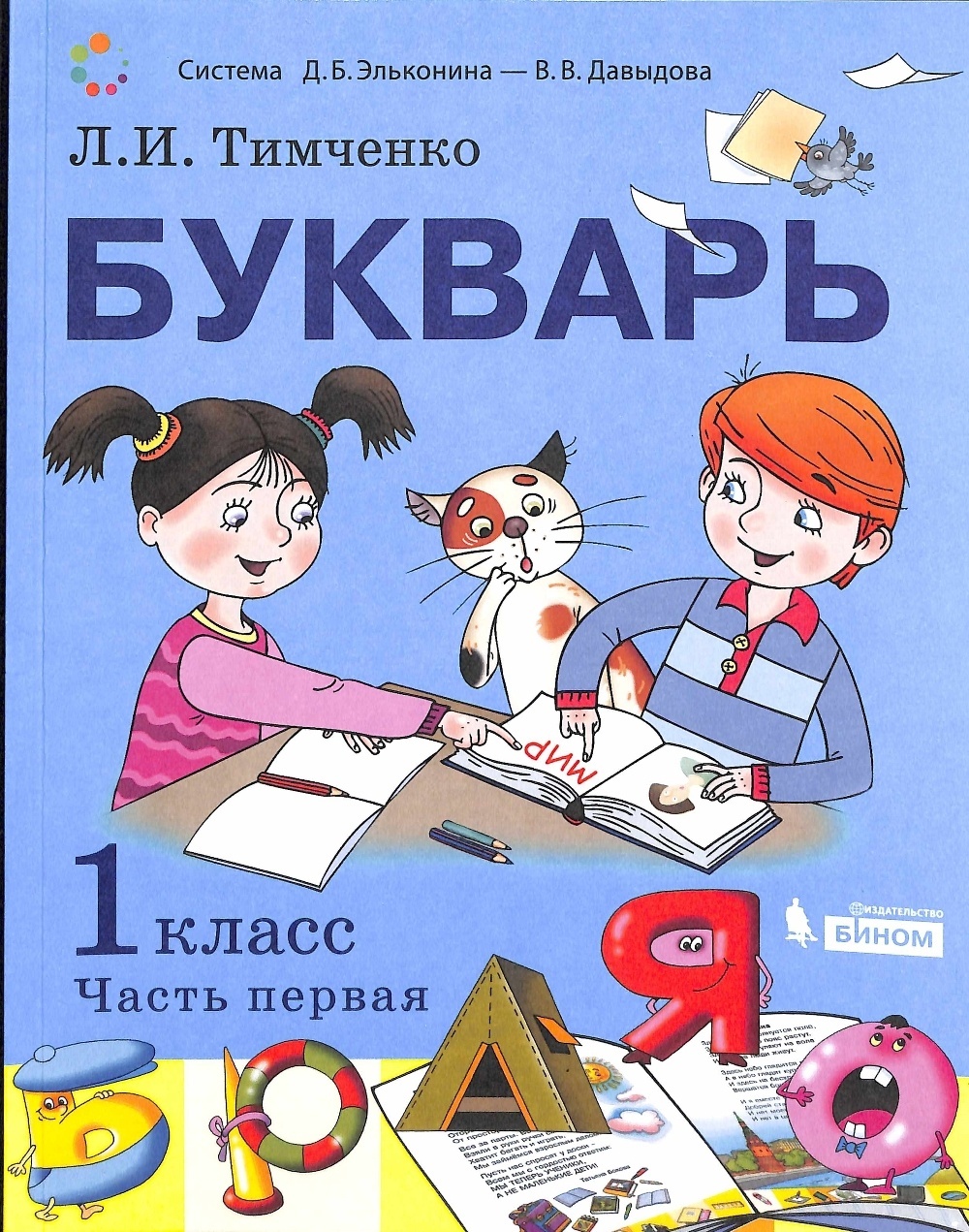 

1 класс, Тимченко Л.И., часть 1/2