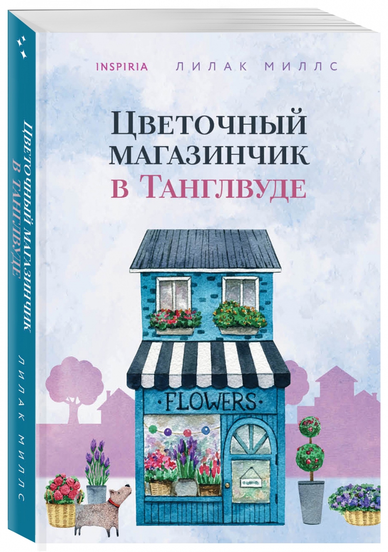 

Цветочный магазинчик в Танглвуде