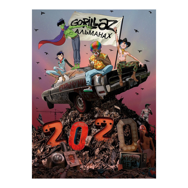 фото Книга gorillaz - альманах комильфо