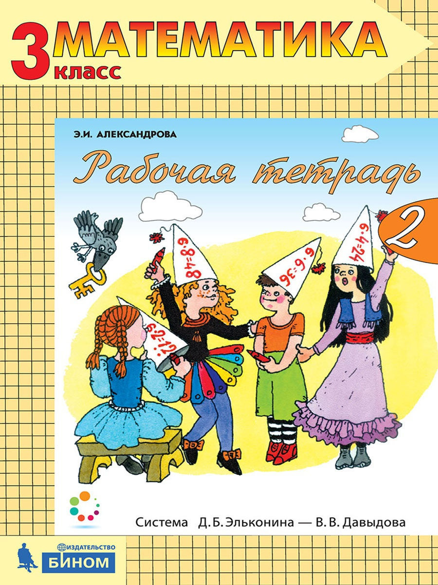 

Книга БИНОМ 3 класс, ФГОС, Александрова Э.И., Математика, часть 2/2, 3 класс, ФГОС, Александрова Э.И., Математика, часть 2/2