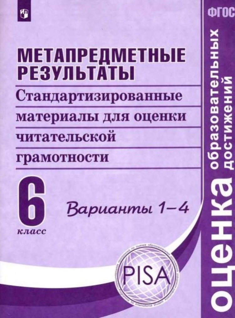 

Метапредметные результаты 6 класс ФГОС, Оценка Образовательных Достижений ФГОС Ковалева Г. С, Васильевых И. П, Гостева Ю. Н. Метапредметные результаты 6 классы, Стандартизированные материалы