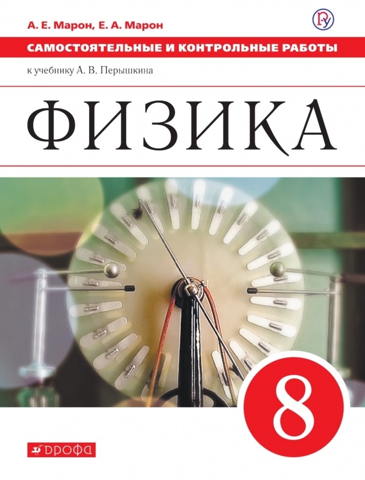 

Книга РоссУчебник ФГОС, Марон А.Е., Марон Е.А., Физика, 8 класс, ФГОС, Марон А.Е., Марон Е.А., Физика, 8 класс